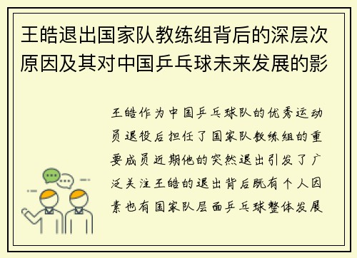 王皓退出国家队教练组背后的深层次原因及其对中国乒乓球未来发展的影响