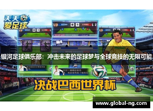 银河足球俱乐部：冲击未来的足球梦与全球竞技的无限可能