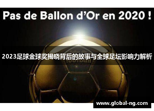 2023足球金球奖揭晓背后的故事与全球足坛影响力解析