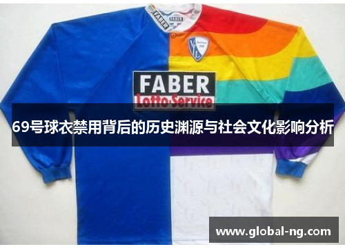 69号球衣禁用背后的历史渊源与社会文化影响分析
