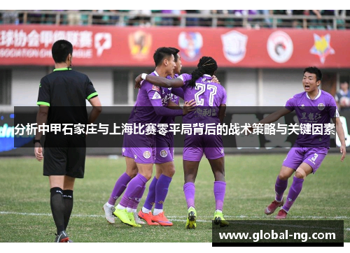 分析中甲石家庄与上海比赛零平局背后的战术策略与关键因素
