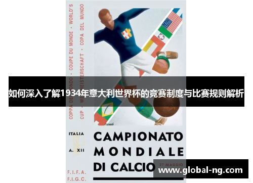 如何深入了解1934年意大利世界杯的竞赛制度与比赛规则解析