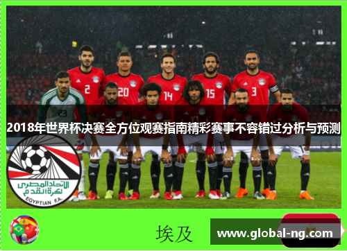 2018年世界杯决赛全方位观赛指南精彩赛事不容错过分析与预测
