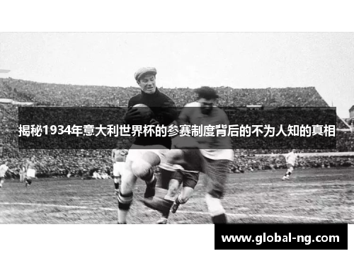 揭秘1934年意大利世界杯的参赛制度背后的不为人知的真相