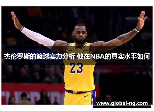杰伦罗斯的篮球实力分析 他在NBA的真实水平如何