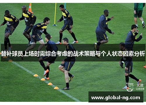 替补球员上场时需综合考虑的战术策略与个人状态因素分析