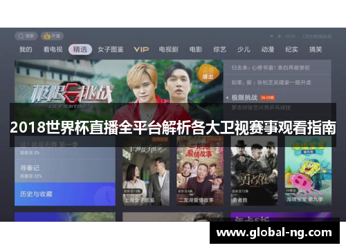 2018世界杯直播全平台解析各大卫视赛事观看指南