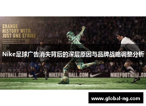Nike足球广告消失背后的深层原因与品牌战略调整分析