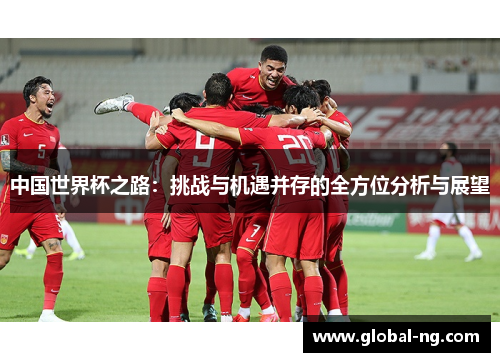 中国世界杯之路：挑战与机遇并存的全方位分析与展望