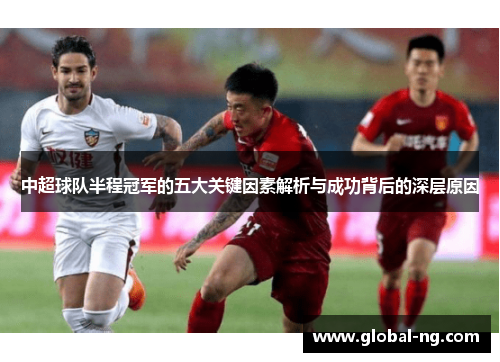 中超球队半程冠军的五大关键因素解析与成功背后的深层原因