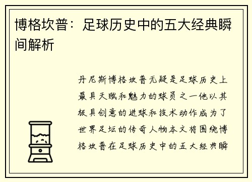 博格坎普：足球历史中的五大经典瞬间解析