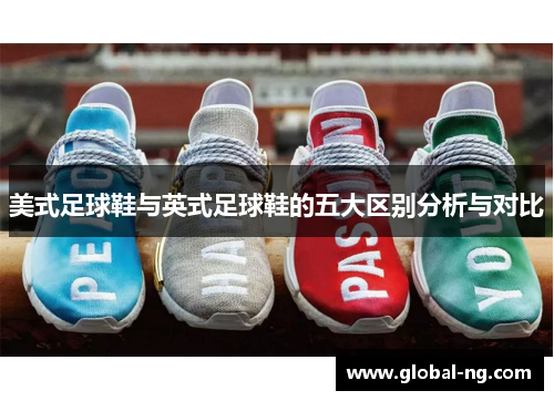 美式足球鞋与英式足球鞋的五大区别分析与对比