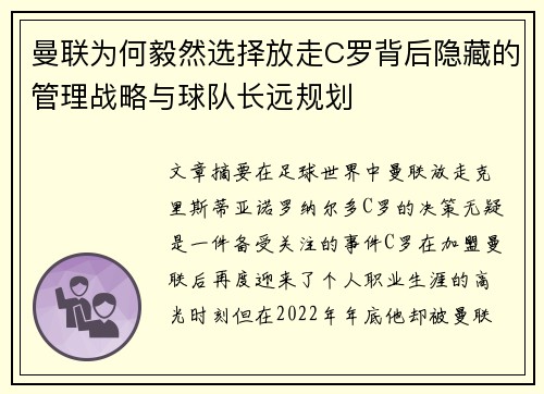 曼联为何毅然选择放走C罗背后隐藏的管理战略与球队长远规划