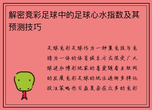 解密竞彩足球中的足球心水指数及其预测技巧