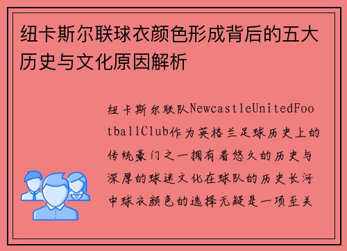 纽卡斯尔联球衣颜色形成背后的五大历史与文化原因解析