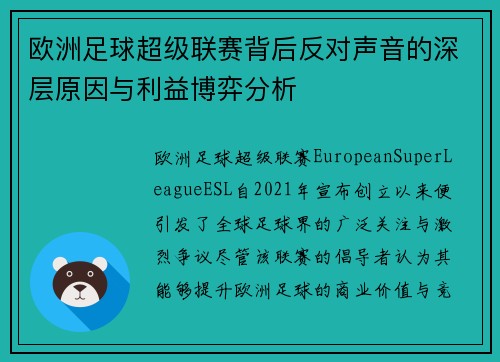欧洲足球超级联赛背后反对声音的深层原因与利益博弈分析