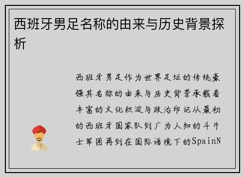 西班牙男足名称的由来与历史背景探析