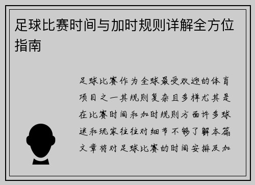 足球比赛时间与加时规则详解全方位指南