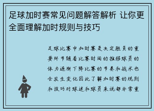 足球加时赛常见问题解答解析 让你更全面理解加时规则与技巧