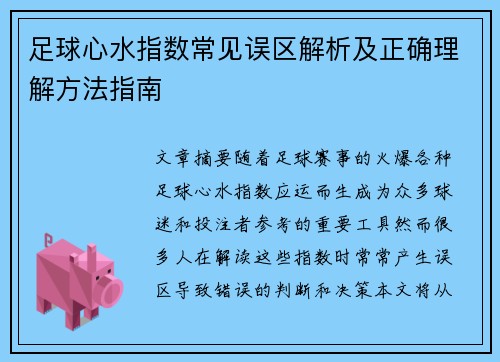 足球心水指数常见误区解析及正确理解方法指南