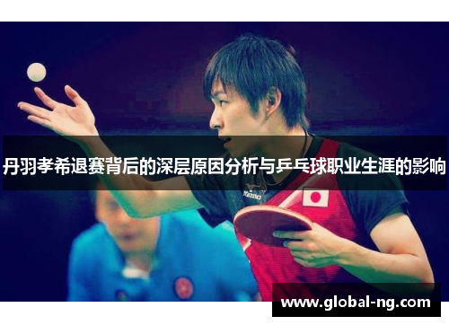 丹羽孝希退赛背后的深层原因分析与乒乓球职业生涯的影响