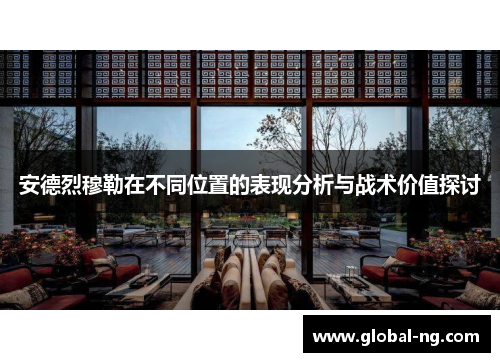 安德烈穆勒在不同位置的表现分析与战术价值探讨
