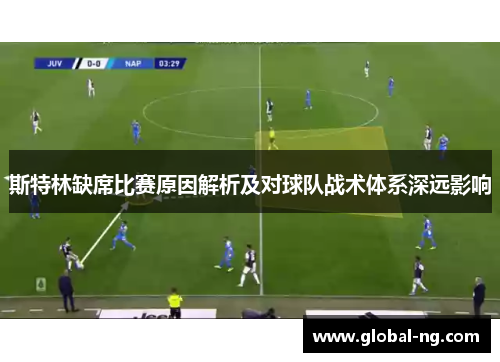 斯特林缺席比赛原因解析及对球队战术体系深远影响
