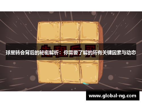球星转会背后的秘密解析：你需要了解的所有关键因素与动态