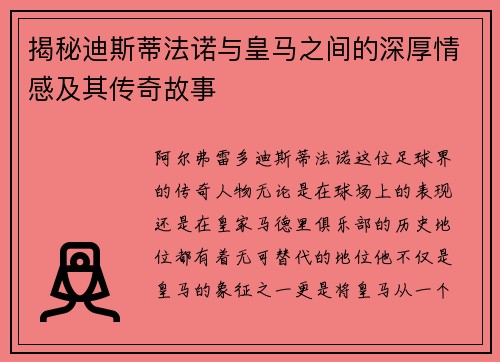 揭秘迪斯蒂法诺与皇马之间的深厚情感及其传奇故事