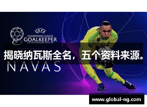 揭晓纳瓦斯全名，五个资料来源。