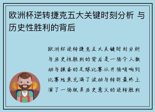 欧洲杯逆转捷克五大关键时刻分析 与历史性胜利的背后