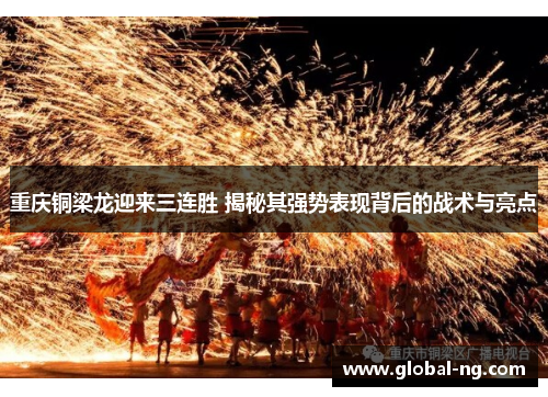 重庆铜梁龙迎来三连胜 揭秘其强势表现背后的战术与亮点