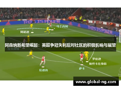 阿森纳新希望崛起：英超争冠失利后对社区的积极影响与展望