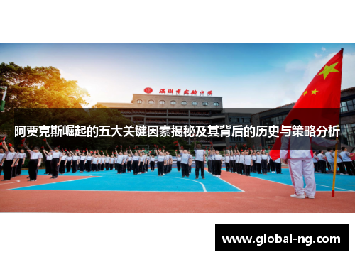阿贾克斯崛起的五大关键因素揭秘及其背后的历史与策略分析